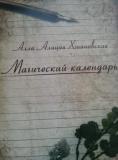 Новая книга Аллы Алиции Хшановской