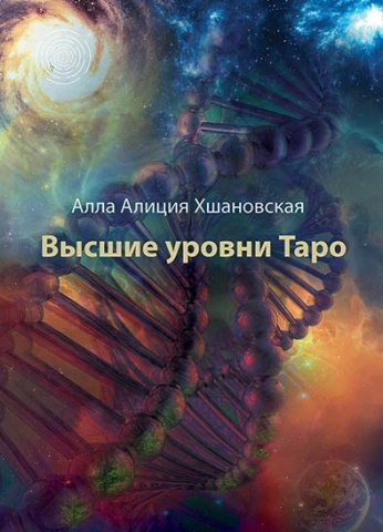 А.А. Хшановская "Высшие уровни Таро" / Интернет-магазин / Центр Аллы ...