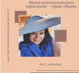 24.06.2020 Детский Архетипический Портрет. Школа Взросления – Май – Архетип Жрец⠀