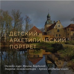 04 ноября Детский Архетипический Портрет Энергия Экзаменатора - Архетип Подвешенный