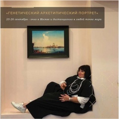 24-25 сентября Генетический портрет, влияние прошлого, основы и коррекция